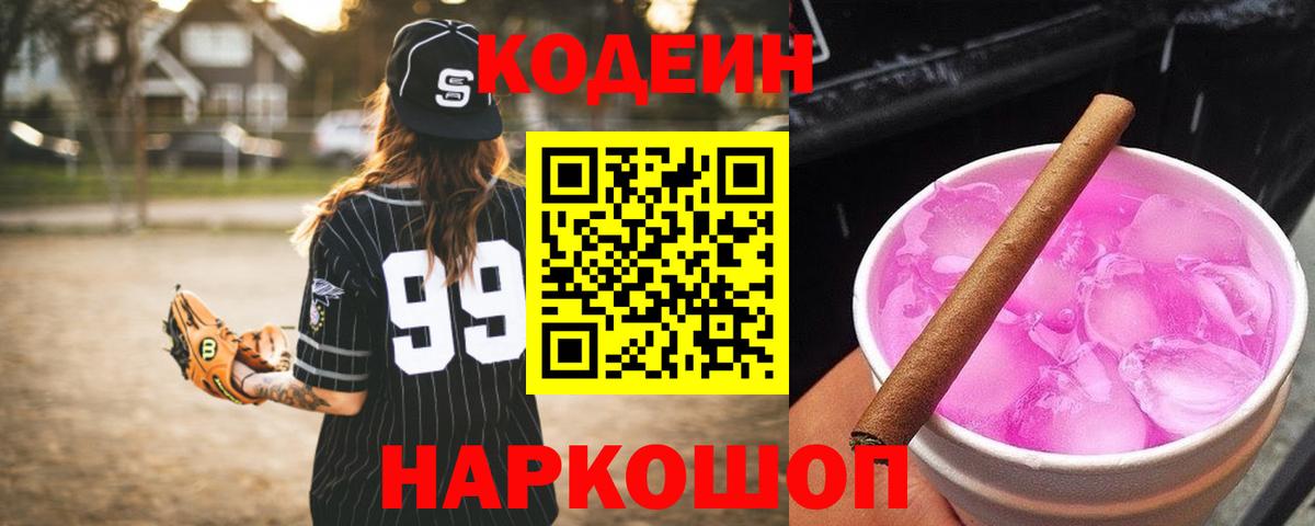 Codein напиток Lean (лин) Псков