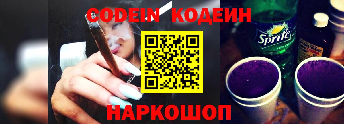 Кодеиновый сироп Lean напиток Lean (лин)  Вход с VPN  Псков  Codein Purple Drank 